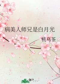 病美人仙君是白月光