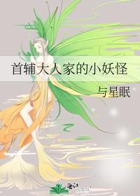 首辅大人家的小妖怪剧情