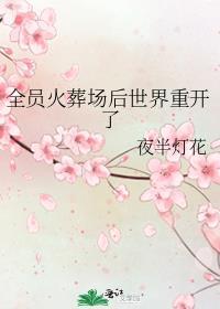 全员火葬场后世界重开了by夜半灯花