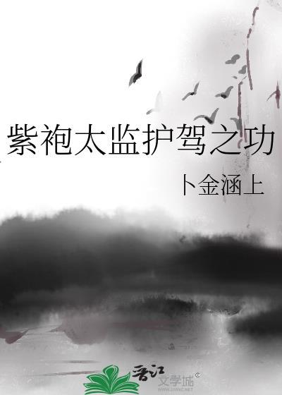 紫袍太监护驾有功