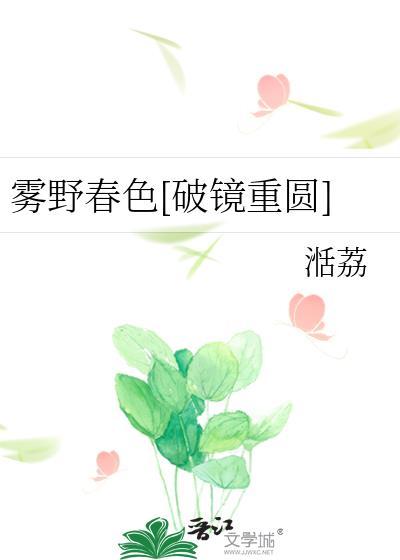雾野春色破镜重圆免费阅读