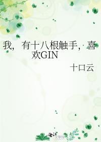 喜欢GIN57