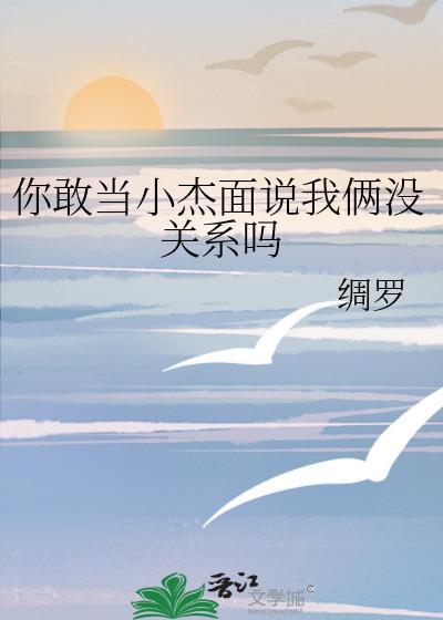 你敢当小杰面说我俩没关系吗免费