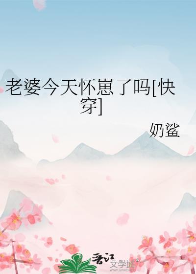 老婆今天又赚钱了吗