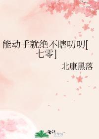 能动手就绝不瞎叨叨 [七零