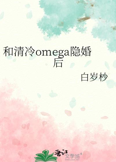 和清冷omega隐婚后笔趣阁TXT