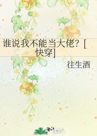 谁说我不能当大佬快穿免费阅读