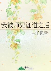 我被师兄证道之后百度TXT