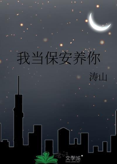 我当保安养你by涛山