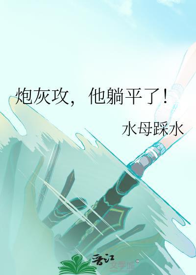 炮灰攻系统