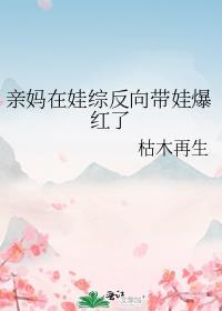 亲妈在娃综反向带娃爆红了免费阅读