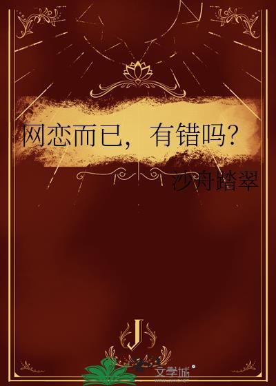 网恋而已有错吗116章完整版