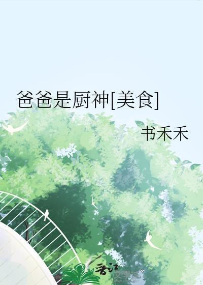 爸爸厨师