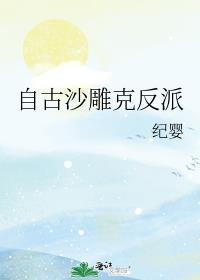 自古沙雕克反派纪婴免费阅读