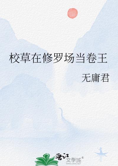 校草修仙