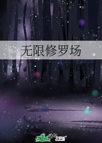 修罗场无cp
