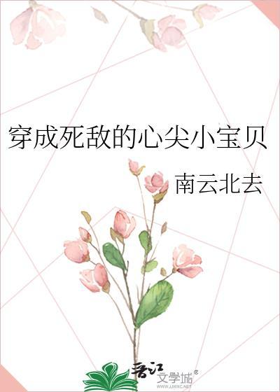 穿成死敌心尖宠金大容
