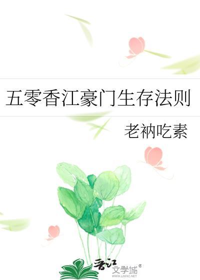 五零香江豪门生存法则TXT