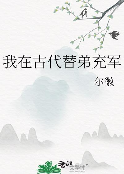 我在古代替弟充军by尔徽