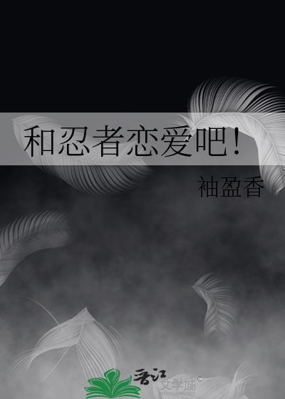 和忍者恋爱吧附带番外