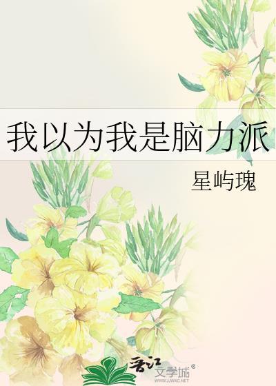 我以为我是脑力派TXT