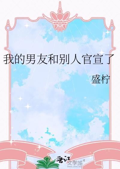 男朋友官宣代表什么