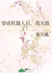 男主穿成机器人的