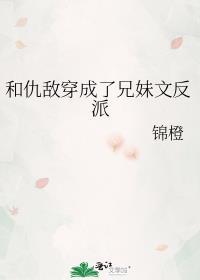 兄妹成了仇人