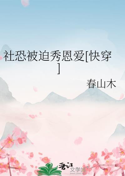 社恐被迫秀恩爱[快穿