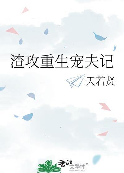 渣攻重生宠夫记笔趣阁