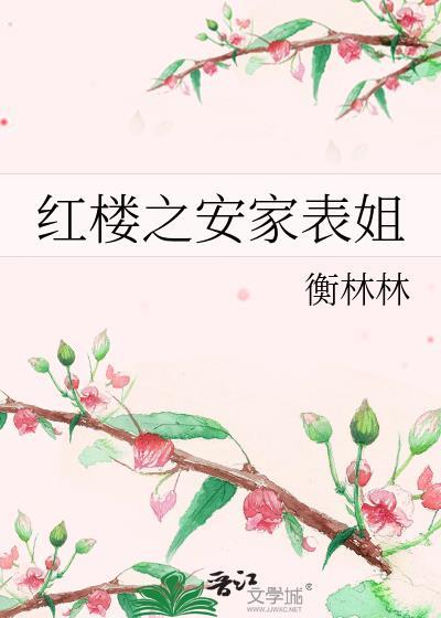 红楼之林家家主