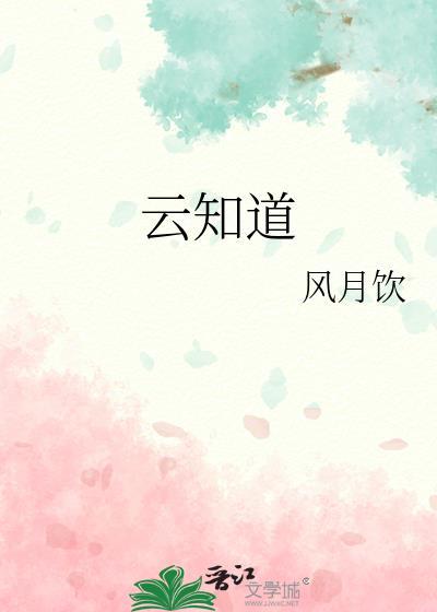 风停了云知道