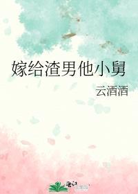 嫁给渣男他小舅舅