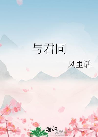 与君同行