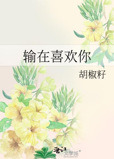 输在喜欢你的特殊字体