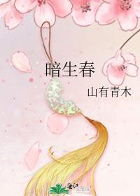暗生春全文免费阅读