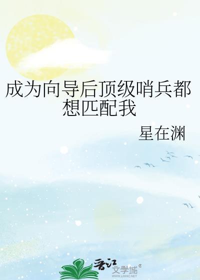 成为向导后顶级哨兵想匹配我逆天免