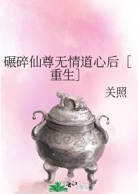 碾碎仙尊无情道心后[重生