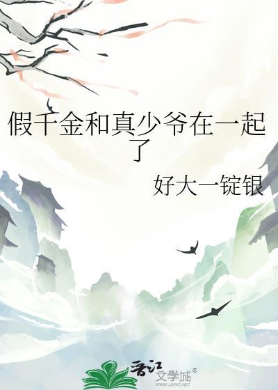 假千金和真少爷在一起了 好大一 免费阅读