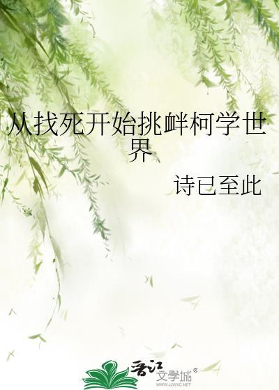 从找死开始挑衅柯学世界全文