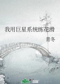 我用巨星系统练花滑 青冬