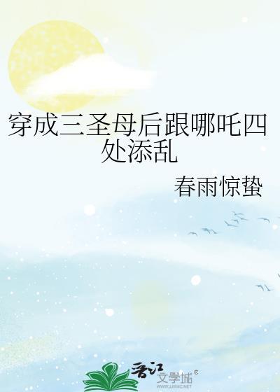 三圣母穿越到现代