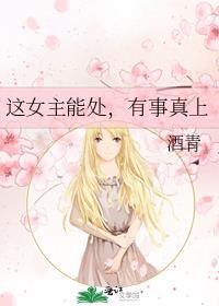 这个女主有点坏