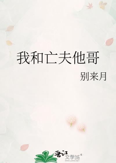 我和亡夫他哥晋江