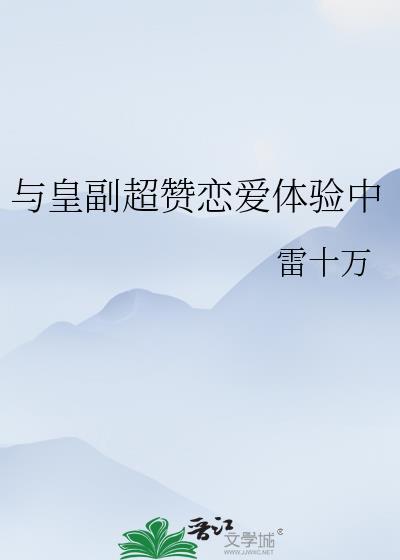 与皇副超赞恋爱体验中33