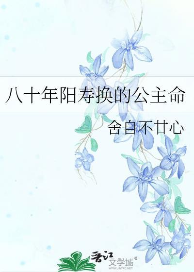 八十年阳寿换的公主命番外