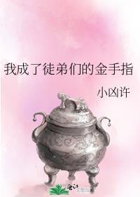 我成为了徒弟们的金手指