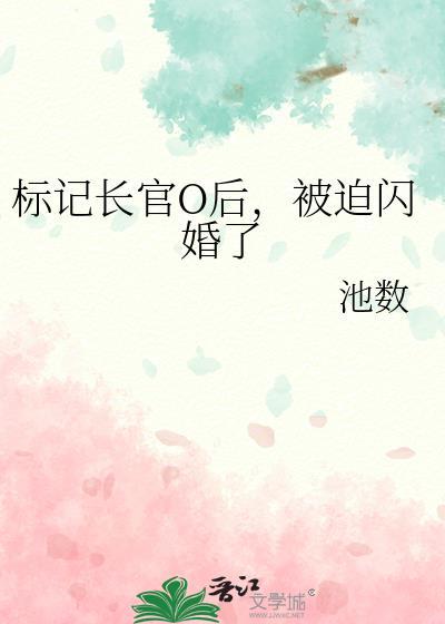 被迫闪婚了全文免费阅读