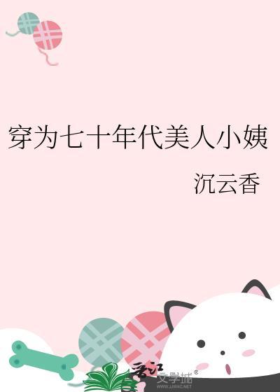 七十年代美娇娘穿书