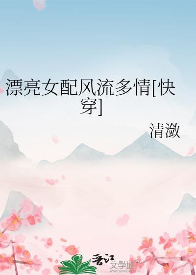 美艳女配推荐